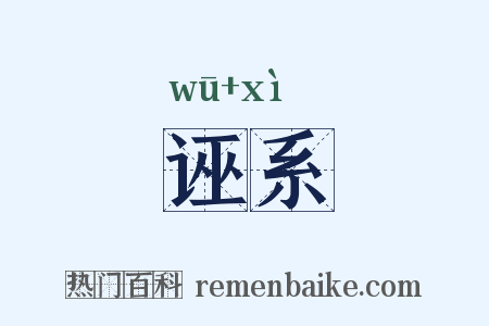 诬系是什么意思的图片